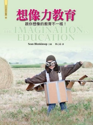 想像力教育：跟你想像的教育不一樣！[二手書_良好]