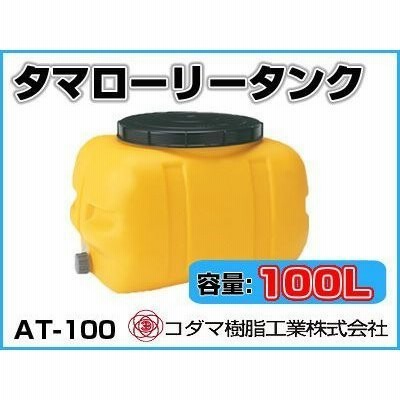 コダマ樹脂工業 タマローリータンク（横型） AT-100 【100L】【個人宅配送不可（法人名でご注文ください）・代引不可】