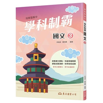 技術型高中學科制霸國文第三冊 (2版) 何淑貞, 陳克嫻作 2022 三民