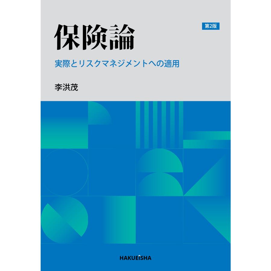 保険論 実際とリスクマネジメントへの適用