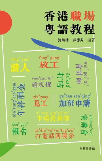 【電子書】香港職場粵語教程