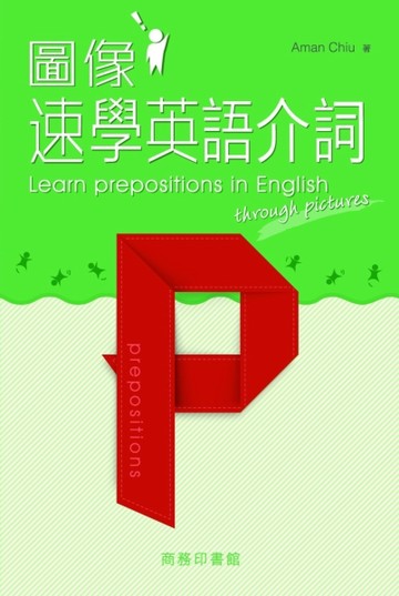 圖像速學英語介詞[二手書_良好]