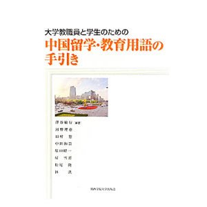 大学教職員と学生のための中国留学・教育用語の手引き／沢谷敏行