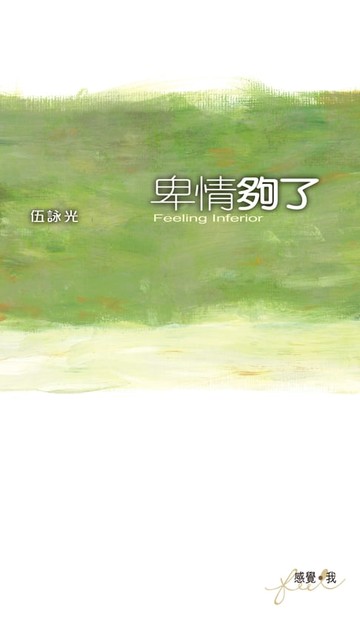 【電子書】卑情夠了