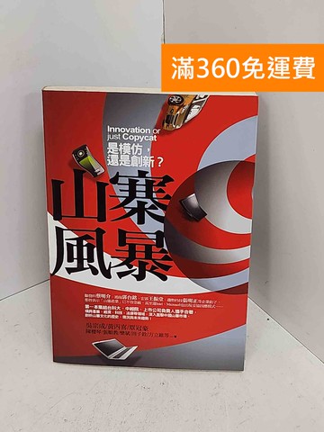 【雷根360免運】【送贈品】山寨風暴  #七成新【D-1034】