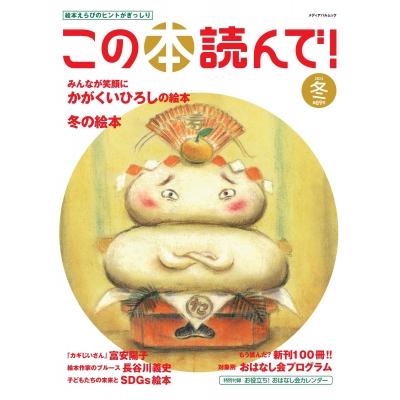 この本読んで! 89号(2023年冬号) メディアパルムック   雑誌  〔ムック〕