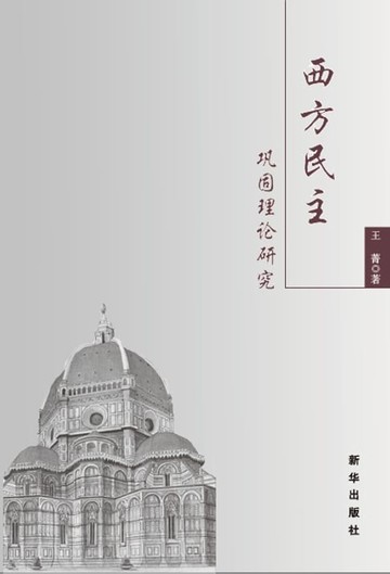【電子書】西方民主巩固理论研究