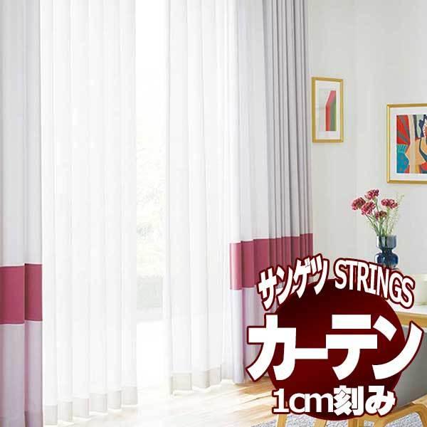 サンゲツのオーダーカーテン ストリングス(STRINGS) SHEER ＆ LACE