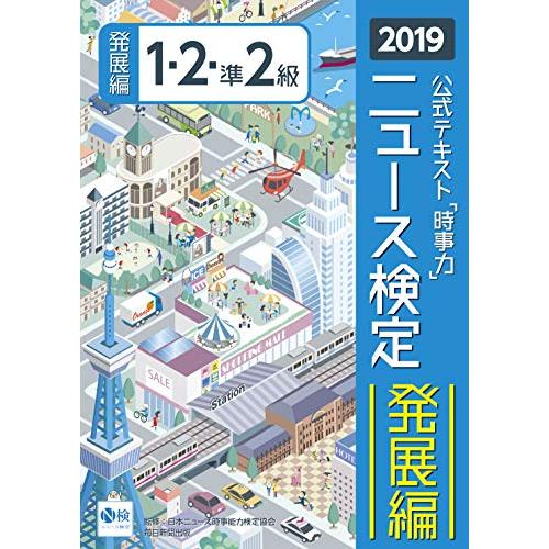 公式テキスト 時事力 ニュース検定発展編1・2・準2級