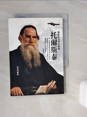 【書寶二手書T5／文學_WNO】俄羅斯文學的靈魂-托爾斯泰_李明濱