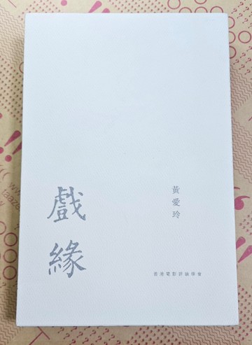 戲緣[二手書_良好]