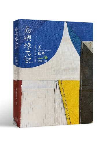 島嶼煉石記：王秋華．建築日月[二手書_良好]