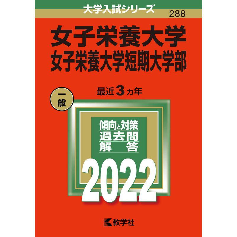 女子栄養大学・女子栄養大学短期大学部