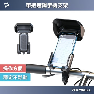 POLYWELL 自行車機車手機支架 遮陽手機架 可360度旋轉 機械式固定夾 保護手機 寶利威爾 台灣現貨【全館299免運＋領券再折】
