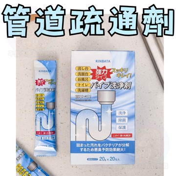24H出貨 管道疏通劑 獨立包裝 通馬桶 堵塞 去污 去除異味 通水管 管道清潔 管道堵塞 管道除臭 清除菜渣毛髮下水道