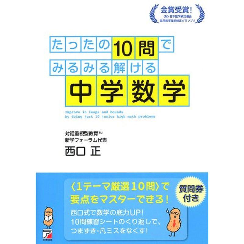 たったの10問でみるみる解ける中学数学