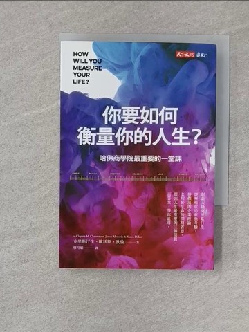 【書寶二手書T1／財經企管_S24】你要如何衡量你的人生？ （全新增修版）：哈佛商學院最重要的一堂課_克雷頓．克里斯汀生, 詹姆斯．歐沃斯, 凱倫．狄倫, 廖月娟