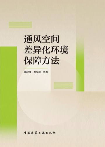 【電子書】通风空间差异化环境保障方法