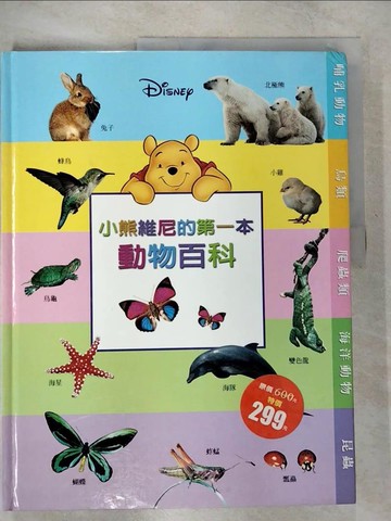 【書寶二手書T7／少年童書_UJ3】小熊維尼的第一本動物百科_原價600_全美編輯部