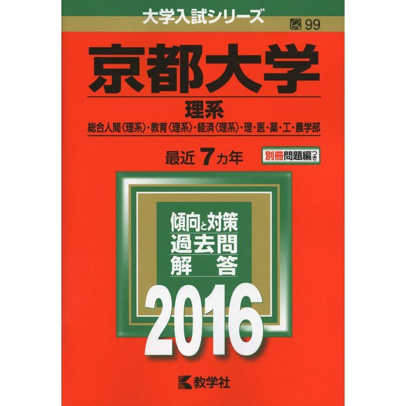 京都大学（理系） (2016年版大学入試シリーズ)