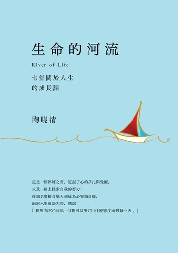 【電子書】生命的河流：七堂關於人生的成長課(附生命的河流朗讀有聲書)