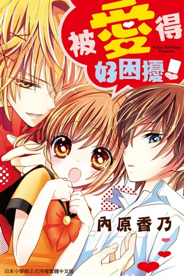 【電子書】被愛得好困擾！