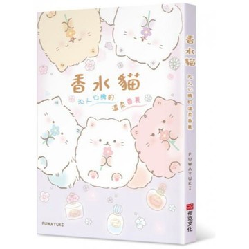 全新 / 香水貓：沁人心脾的溫柔香氣 作者：FUWAYUKI 出版社：布克文化 / 定價:330