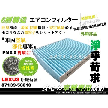 【AF】6層專利 LEXUS RX350 RX450h+ 16後 RX500h 原廠 型 活性碳 冷氣濾網 空調濾網