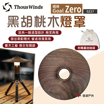 【Thous Winds】 實木藝燈罩 GZ17 燈罩 Goal Zero燈適用 復古風  野炊 露營 悠遊戶外｜APP賺10%點數回饋