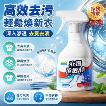 ⚡臺灣直出⚡優選⭐滌戈衣物滲透劑衣領淨生物酶衣服去油污漬去黃護衣不留痕清潔噴霧