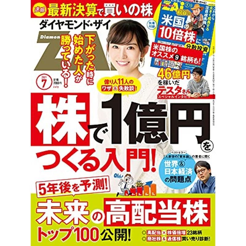 ダイヤモンドZAi(ザイ) 2021年 7月号 雑誌 (株で1億円未来の高配当株桐谷さんの米国株入門)