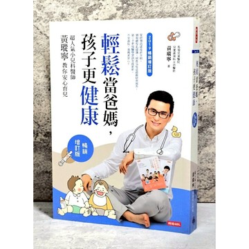 ➤〔特價出清〕➤【暢銷增訂版】輕鬆當爸媽，孩子更健康：超人氣小兒科醫師黃瑽寧教你安心育兒