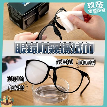 眼鏡擦拭布 ~新款現貨~ 眼鏡防霧擦拭巾 單片眼鏡防霧 擦拭紙 防霧擦巾 鏡片防霧 防霧濕巾 眼鏡濕巾