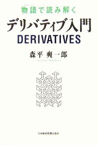  物語で読み解くデリバティブ入門／森平爽一郎