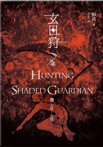 玄日狩（2）：友情，有情[二手書_良好]