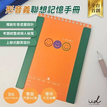 IfIDo | 形音義聯想記憶手冊 「理科式」中文單字本 台灣製 國小高年級 國中會考生 筆記本 國文形音義
