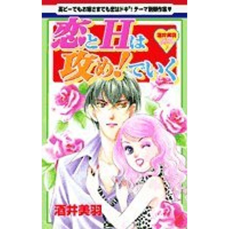 恋とHは攻めでいく?酒井美羽スペシャルセレクション (白泉社レディースコミックス 酒井美羽スペシャルセレクション 3)