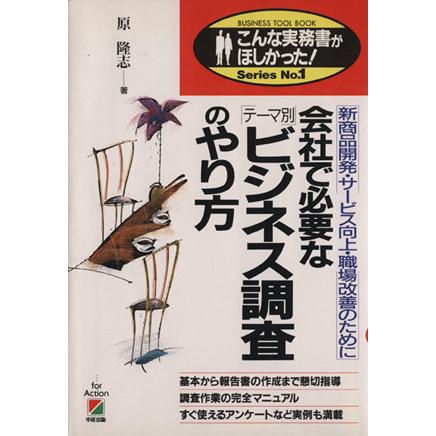 会社で必要なテーマ別ビジネス調査のやり方 新商品開発・サービス向上・職場改善のために／原隆志(著者)