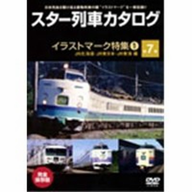 スター列車カタログ 第7巻 イラストマーク特集1 Jr北海道 東日本 東海編 Dvd 通販 Lineポイント最大get Lineショッピング