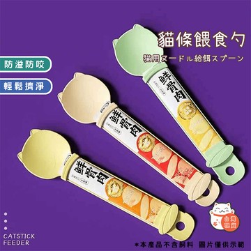 【現貨速發】貓條餵食神器 防漏擠壓器可拆卸餵貓勺 貓零食輔助工具 食品級硅膠定量出膏 單手操作家用外出便攜寵物餵食器
