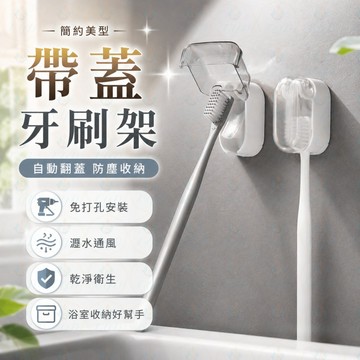 帶蓋牙刷架 壁掛牙刷收納蓋 壁掛牙刷架 牙刷收納架 浴室置物架 自動開合 牙刷掛架 浴室收納 牙刷收納 可拆卸 牙刷