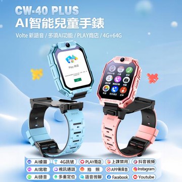 IS愛思 CW-40 PLUS AI智能雙鏡頭翻轉螢幕兒童智慧手錶