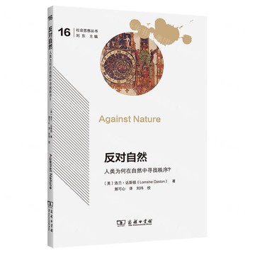 【預購】反對自然(人類為何在自然中尋找秩序)/社會思想叢書丨天龍圖書簡體字專賣店丨9787100253468 (tl2521)