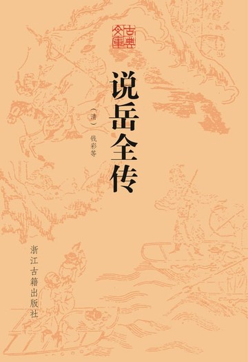 【電子書】说岳全传
