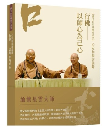 心定和尚訪談錄：行佛——以師心為己心[二手書_全新]