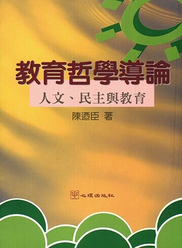 教育哲學導論:人文、民主與教育 1/e 陳迺臣著 1997 心理