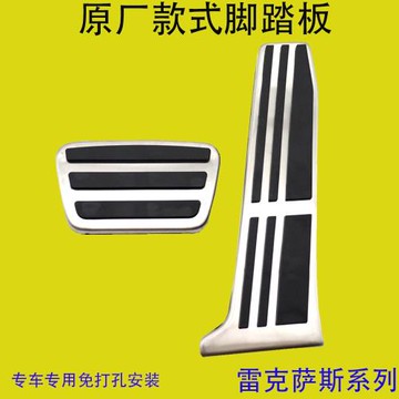 適用于雷克薩斯全新ES/LS/IS/NX/RX系列油門剎車腳踏板內飾改裝件