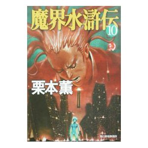 魔界水滸伝 ７/角川春樹事務所/栗本薫