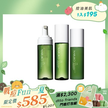 戰痘Fun一夏【NARUKO】茶樹洗卸調理(洗卸慕絲+粉刺調理水+調理乳)