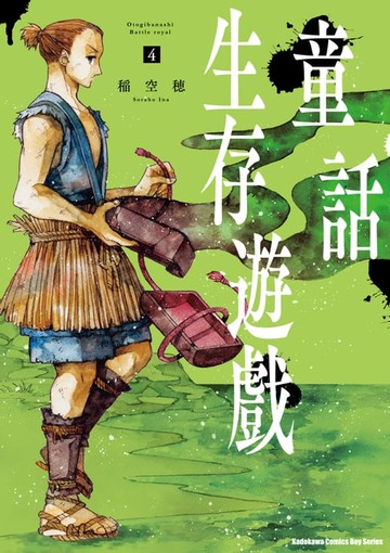 【電子書】童話生存遊戲 (4)